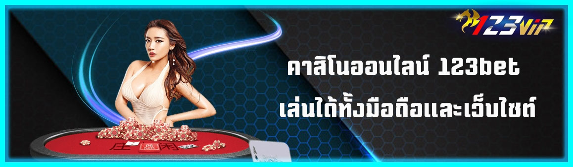คาสิโนออนไลน์ 123bet เล่นได้ทั้งมือถือและเว็บไซต์