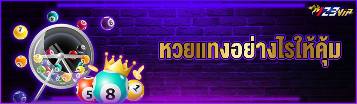หวยแทงอย่างไรให้คุ้ม