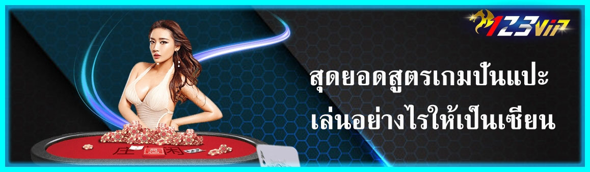 สุดยอดสูตรเกมปั่นแปะ เล่นอย่างไรให้เป็นเซียน