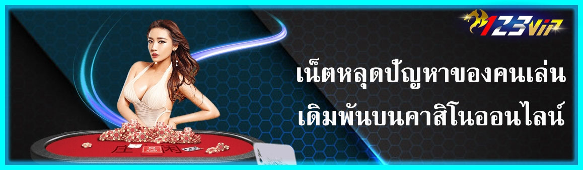 เน็ตหลุดปัญหาของคนเล่นเดิมพันบนคาสิโนออนไลน์