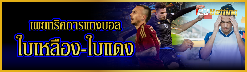 เผยทริคการแทงบอลใบเหลือง-ใบแดง   