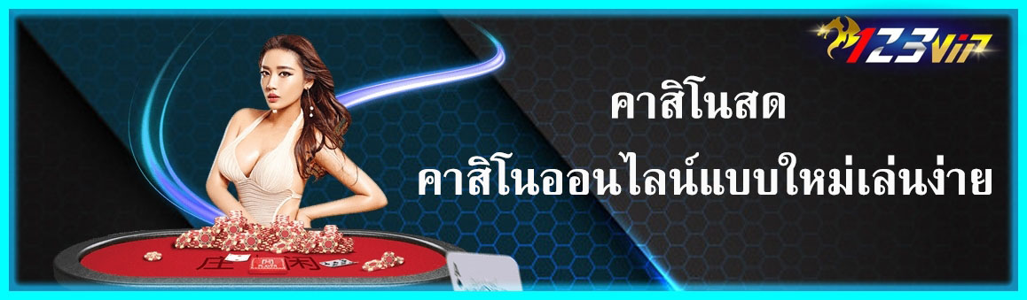 คาสิโนสด คาสิโนออนไลน์แบบใหม่เล่นง่าย