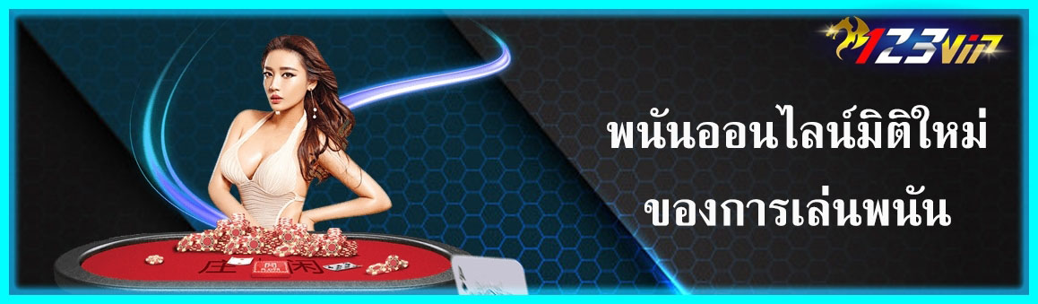 พนันออนไลน์มิติใหม่ของการเล่นพนัน