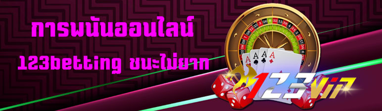 การพนันออนไลน์ 123betting ชนะไม่ยาก