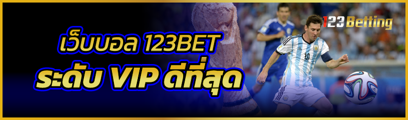 เว็บบอล 123BET ระดับ VIP ดีที่สุด