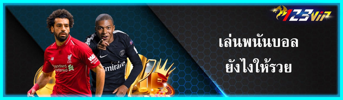 เล่นพนันบอลยังไงให้รวย