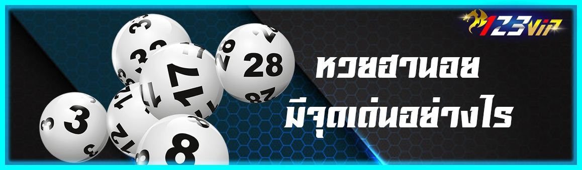 หวยฮานอยมีจุดเด่นอย่างไร